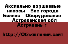 Аксиально-поршневые насосы - Все города Бизнес » Оборудование   . Астраханская обл.,Астрахань г.